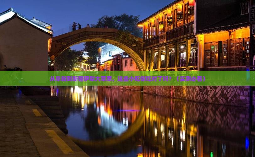 阜新到新疆伊犁大草原旅游小吃