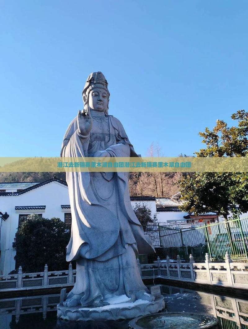 潜江去新疆赛里木湖自由团