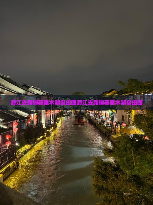 潜江去新疆赛里木湖自由团