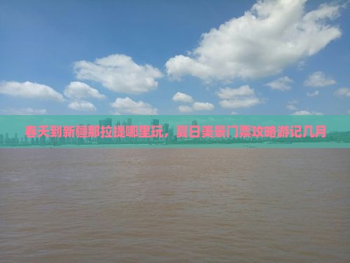 春天到新疆那拉提哪里玩