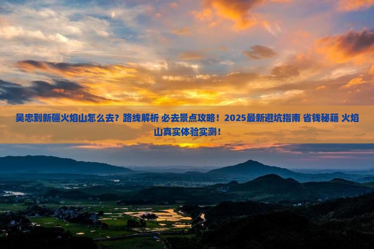 吴忠到新疆火焰山必去地