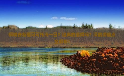 桐城去新疆可可托海一日