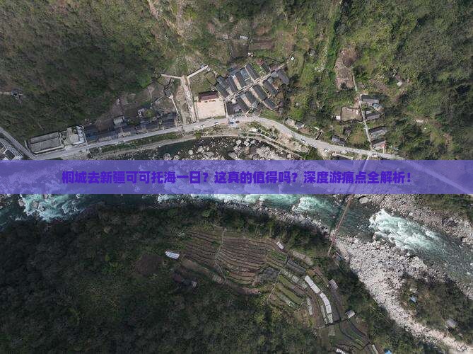 桐城去新疆可可托海一日