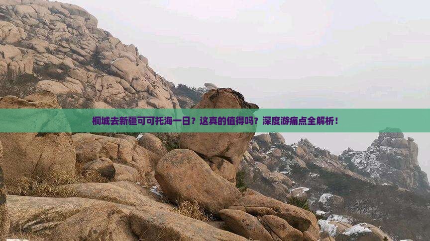 桐城去新疆可可托海一日