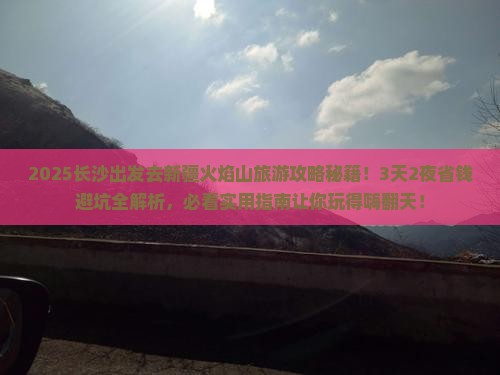 长沙到新疆火焰山旅游