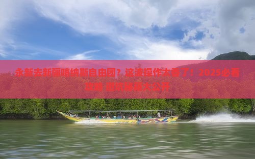 永新去新疆喀纳斯自由团