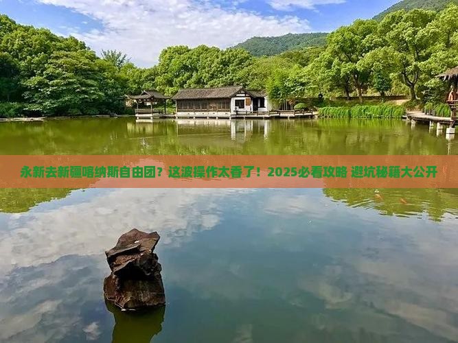 永新去新疆喀纳斯自由团