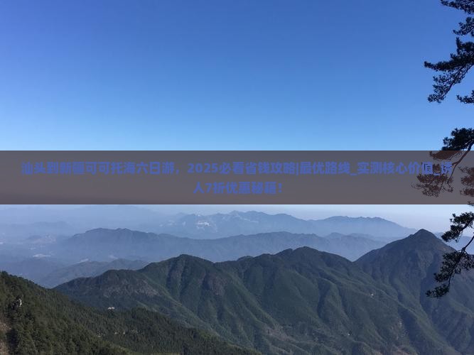 汕头到新疆可可托海六日游