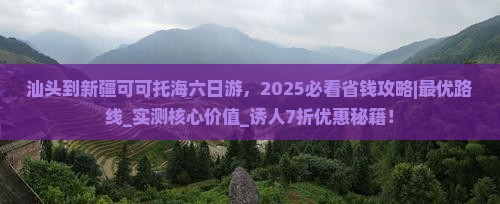 汕头到新疆可可托海六日游