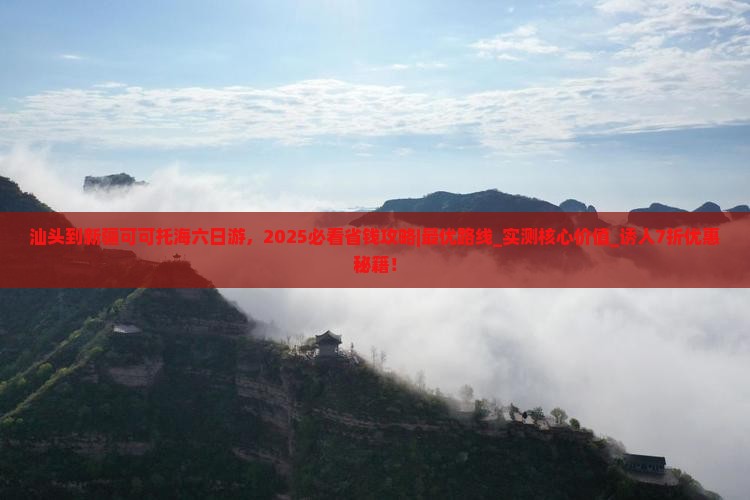 汕头到新疆可可托海六日游