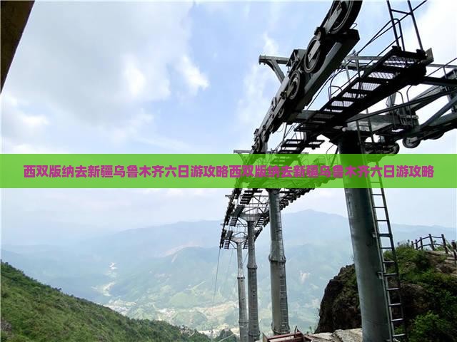 西双版纳去新疆乌鲁木齐六日游