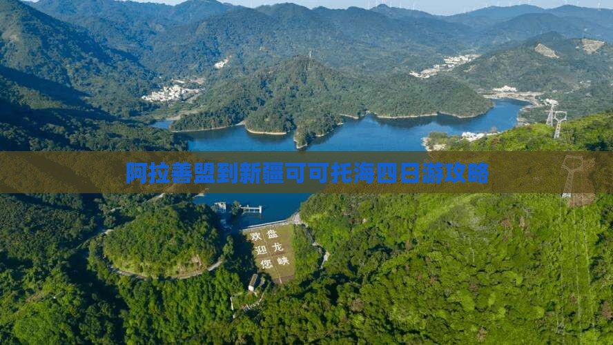 阿拉善盟到新疆可可托海四日游