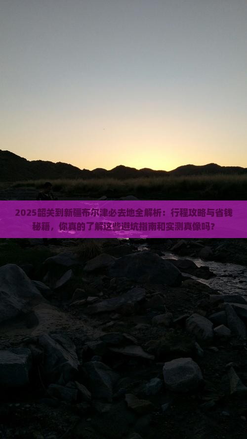 韶关到新疆布尔津必去地