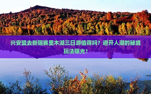 兴安盟去新疆赛里木湖三日游