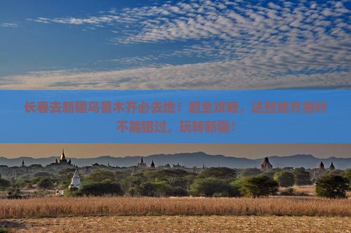 长春去新疆乌鲁木齐必去地