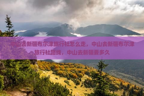 中山去新疆布尔津旅行社