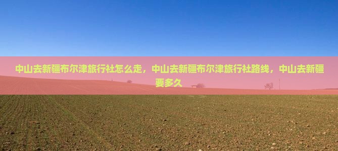 中山去新疆布尔津旅行社