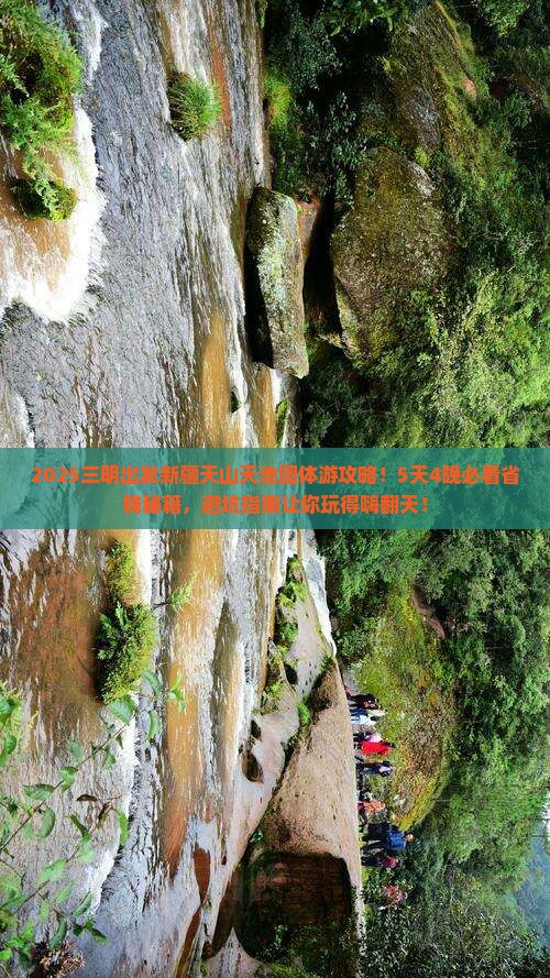 三明到新疆天山天池团体旅游