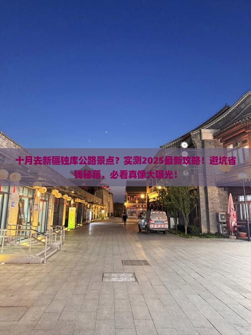 十月去新疆独库公路景点