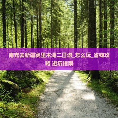 南充去新疆赛里木湖二日游