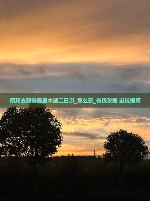 南充去新疆赛里木湖二日游