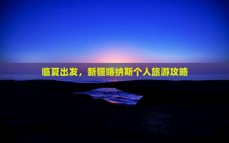 临夏到新疆喀纳斯个人游