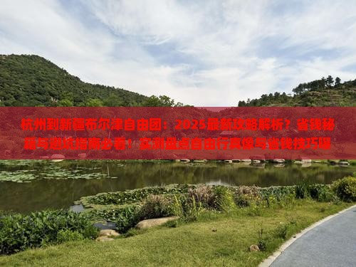 杭州到新疆布尔津自由团