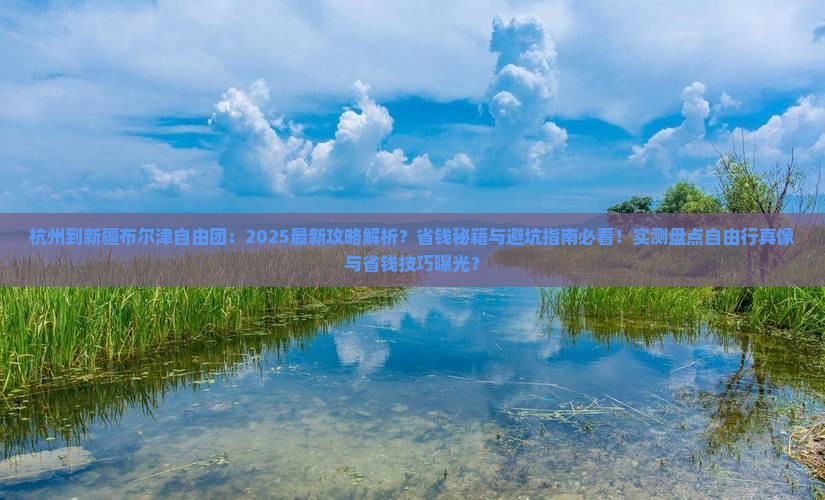 杭州到新疆布尔津自由团