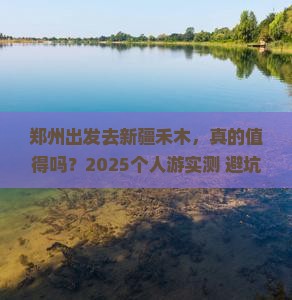 郑州去新疆禾木个人游