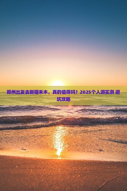 郑州去新疆禾木个人游