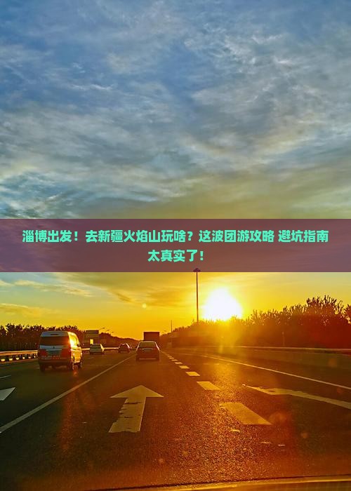 淄博去新疆火焰山团体旅游