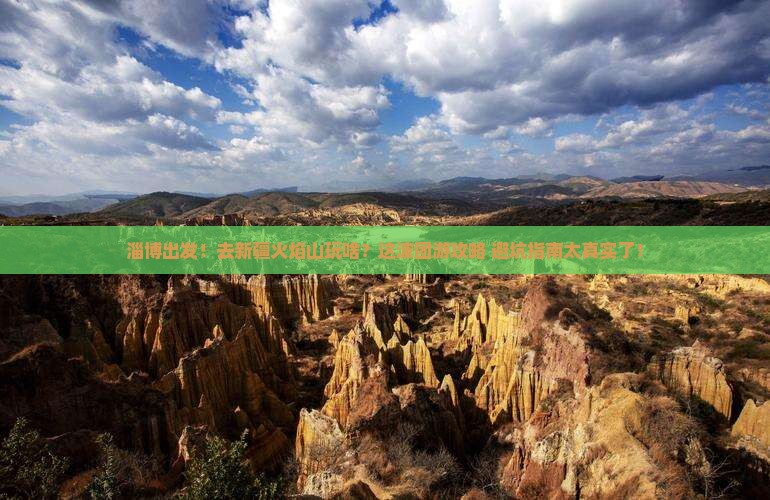 淄博去新疆火焰山团体旅游