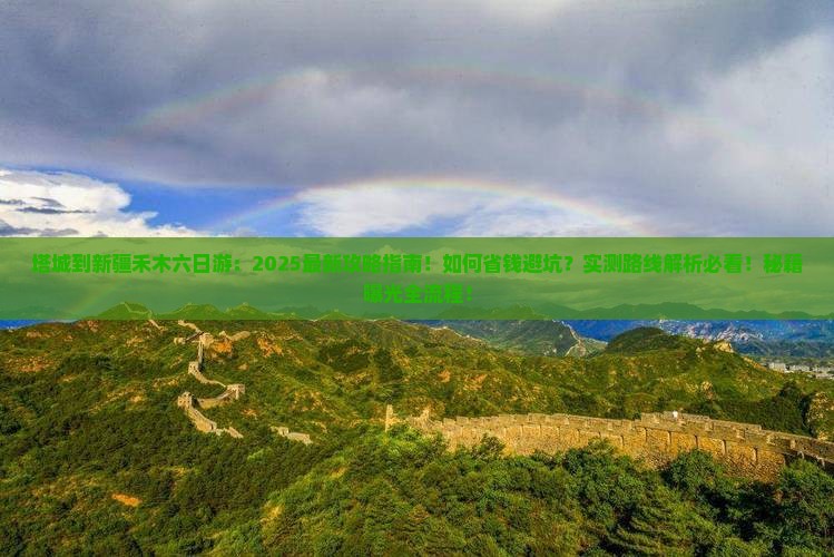 塔城到新疆禾木六日游
