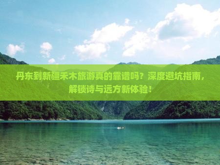 丹东到新疆禾木旅游