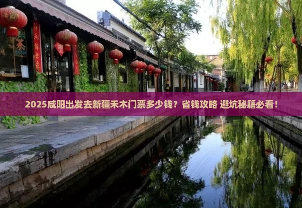 咸阳去新疆禾木门票