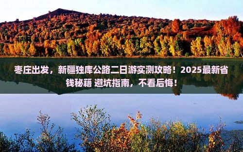 枣庄去新疆独库公路二日游
