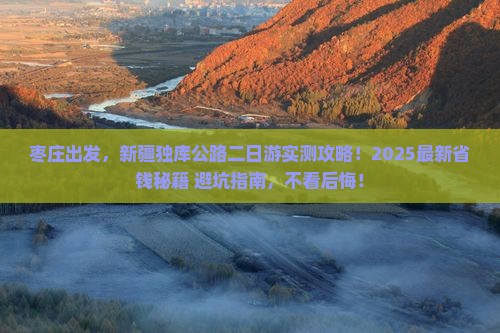 枣庄去新疆独库公路二日游