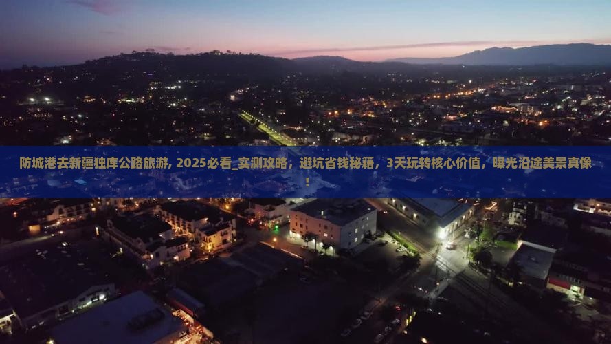 防城港去新疆独库公路旅游