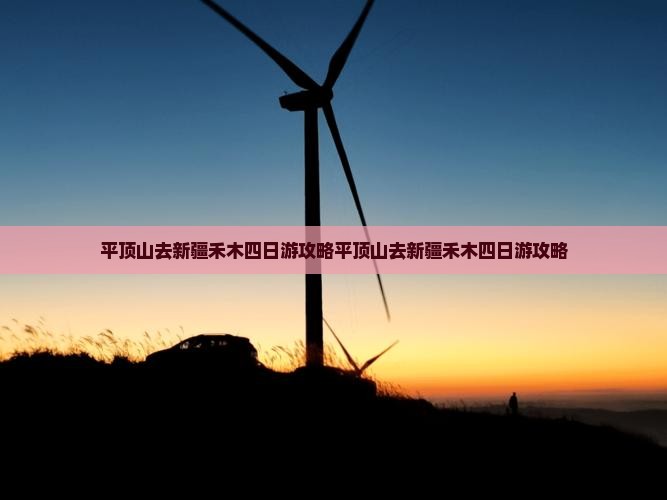 平顶山去新疆禾木四日游