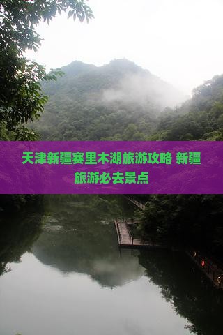 天津到新疆赛里木湖团体旅游