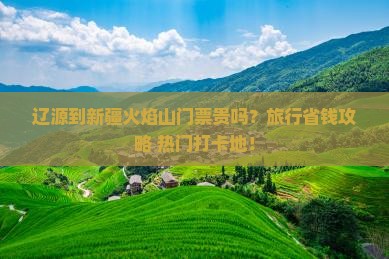 辽源到新疆火焰山门票