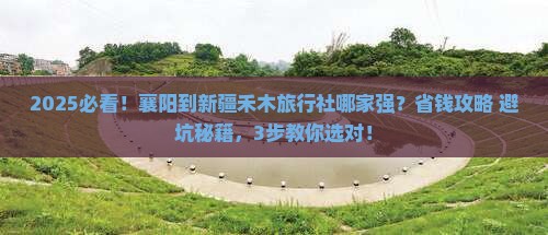 襄阳到新疆禾木旅行社