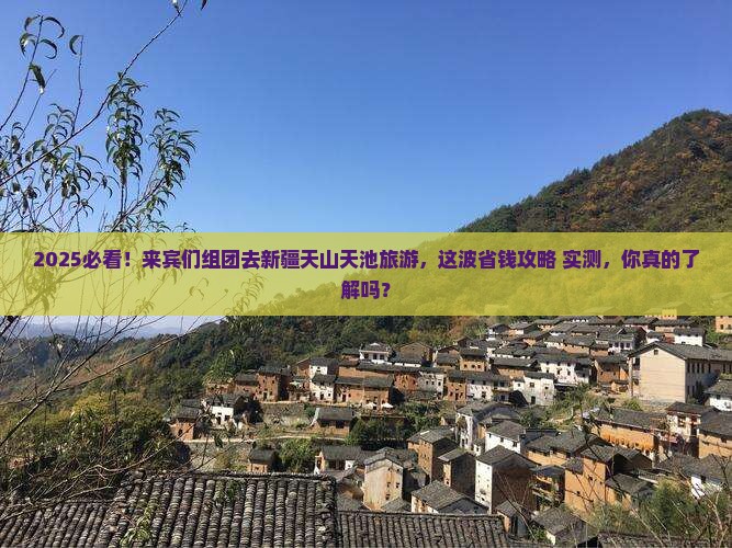 来宾去新疆天山天池团体旅游