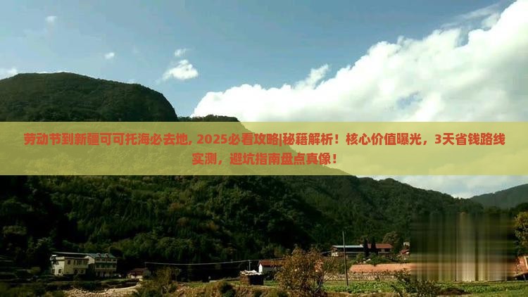 劳动节到新疆可可托海必去地