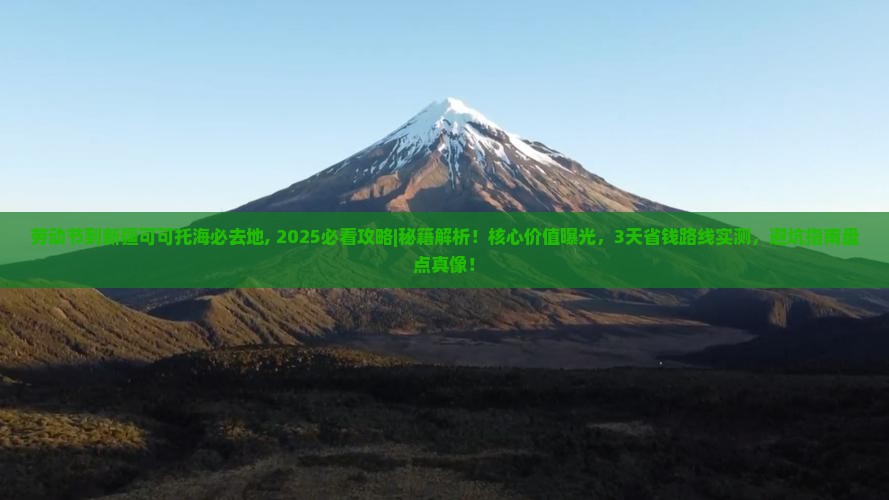 劳动节到新疆可可托海必去地