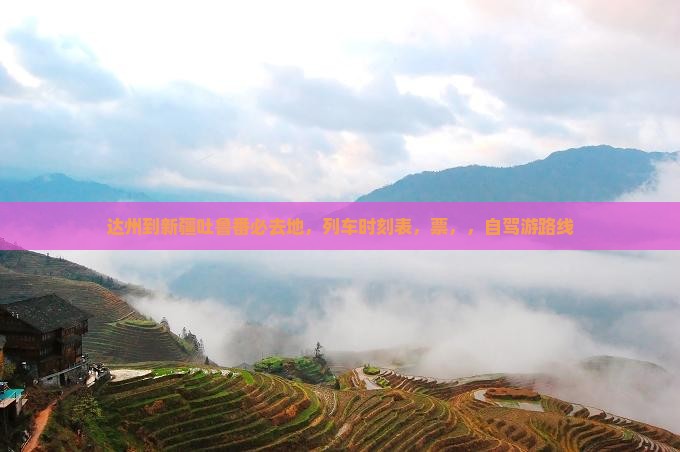达州到新疆吐鲁番必去地