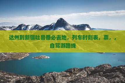 达州到新疆吐鲁番必去地