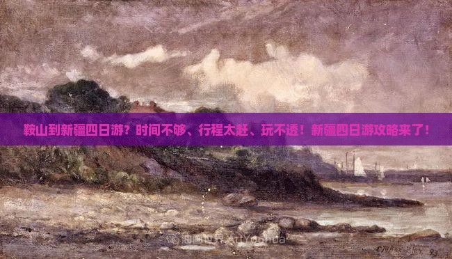 鞍山到新疆四日游