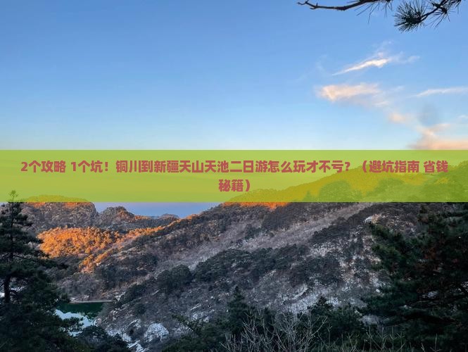 铜川到新疆天山天池二日游