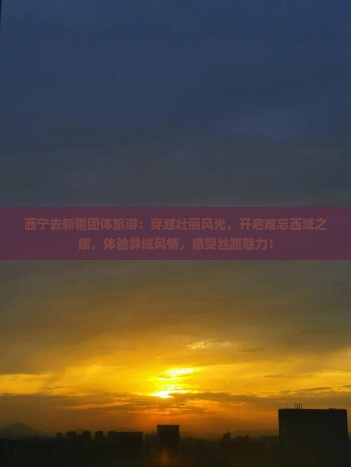 西宁去新疆团体旅游